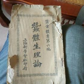 蚕体生理论