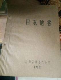 日本地名【1966年油印本】