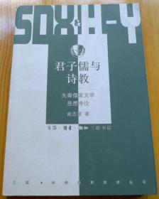 君子儒与诗教：先秦儒家文学思想考论