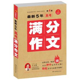 最新5年高考满分作文（第4版）