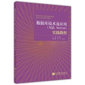 数据库基础及应用实践教程 陈立潮高等教育出版社9787040305609