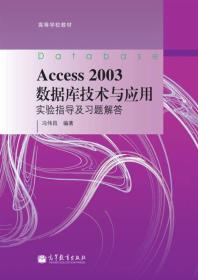 Access 2003数据库技术与应用实验指导及习题解答