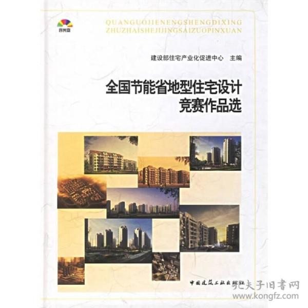 全国节能省地型住宅设计竞赛作品选