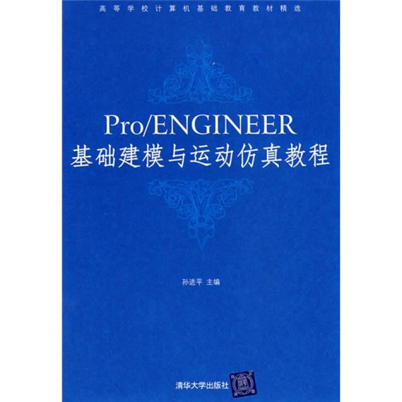 Pro ENGINEER基础建模与运动仿真教程 孙进平 清华出版社 97873
