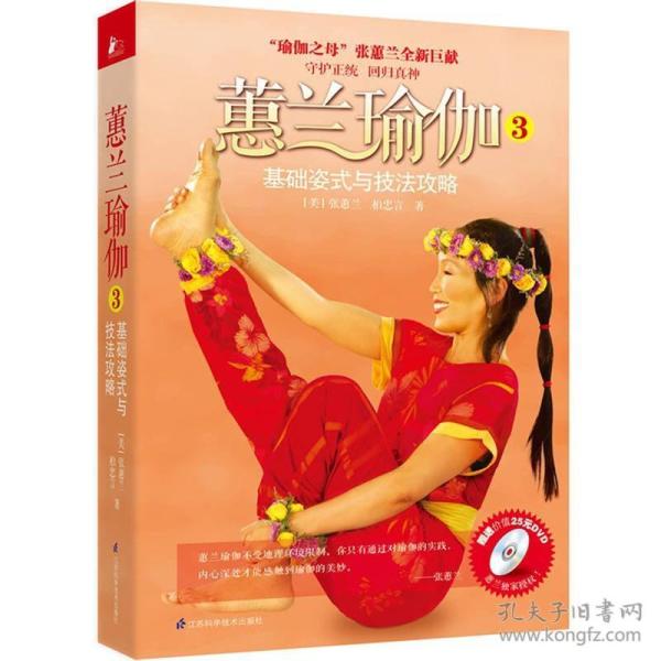 蕙兰瑜伽[ 基础姿式与技法攻略 3]9787534592218