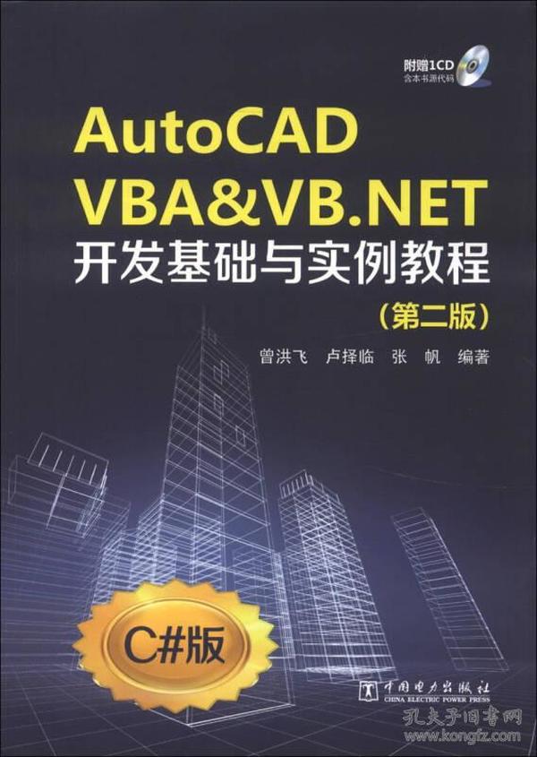 AutoCAD VBA&VB.NET开发基础与实例教程（第2版）