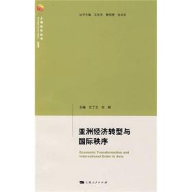 亚洲经济转型与国际秩序