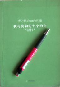 泽本嘉光《我与狗狗的十个约定》长篇小说，无套封正版8成5新