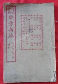 增广灵验验方新编（卷十一、十二）
