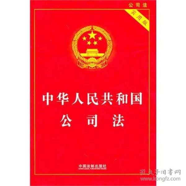 中华人民共和国公司法（实用版）