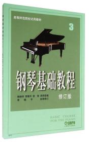 韩林申钢琴基础教程3修订版第三册