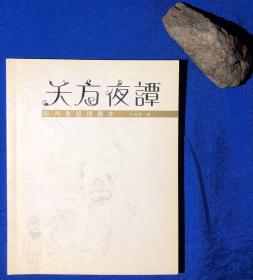 《天方夜谭》插图本／智能教育出版社／王瑞琴翻译／1985年 一版一印