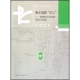 城市道路语言：指路标志系统的研究与实践