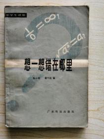 想一想错在哪里
