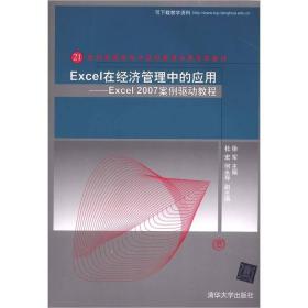 Excel在经济管理中的应用：Excel 2007案例驱动教程/21世纪高等学校计算机教育实用规划教材