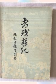 老残游记Dw