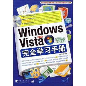 Windows Vista完全学习手册