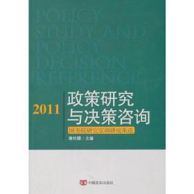 政策研究与决策咨询:国务院研究室调研成果选[  2011]