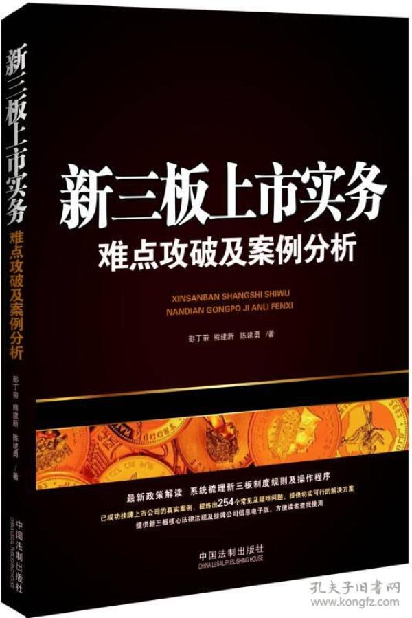 新三板上市实务：难点攻破及案例分析（含254个常见及疑难问题）