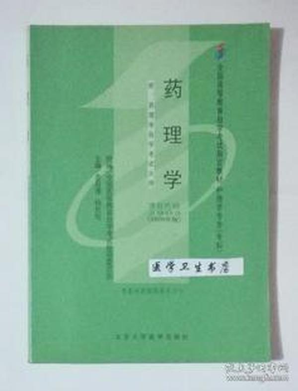 药理学    （自考）  金有豫  杨东旭 主编    护理学专业（专科）  ，全新，现货，保证正版