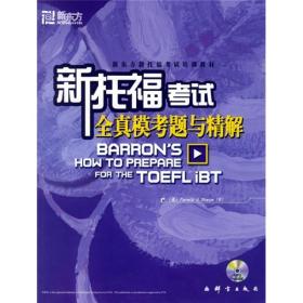 新东方 新托福考试全真模考题与精解(附赠CD)