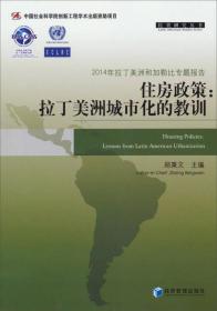 2014 拉美研究丛书·住房政策:拉丁美洲城市化的教训