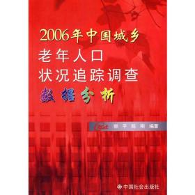 **2006年中国城乡老年人口状况踪调查数据分析