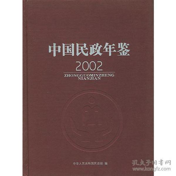 中国民政年鉴2002