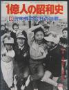 日文孤本一亿人的昭和史一億人の昭和史 8日本株式会社の功罪)大学紛争連合赤軍高原富保主編  毎日新聞社出版14开千幅珍贵写真文字文献价值论文多篇断代史昭和号东大安田事件越战冲绳春斗成田机中核劳动组合