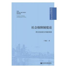 社会保障制度论：西方的实践与中国的探索