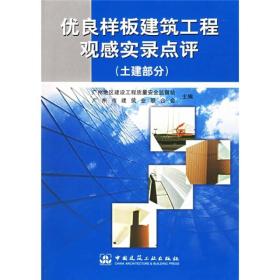 优良样板建筑工程观感实录点评（土建部分）