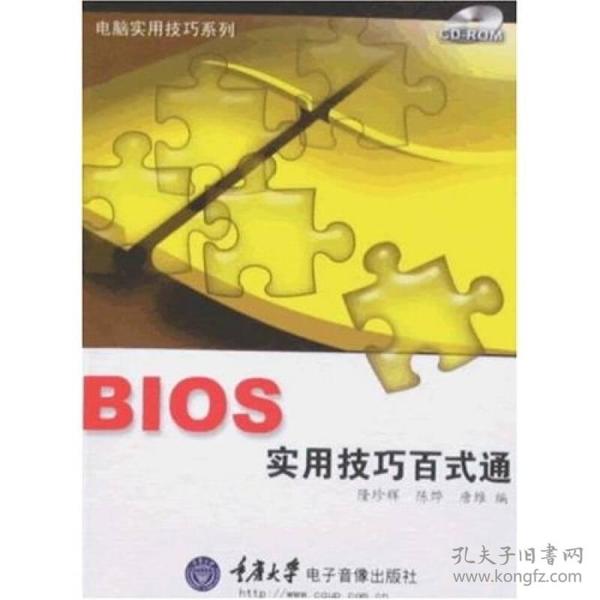 BIOS实用技巧百式通(1CD+手册)(电脑实用技巧系列)