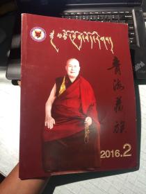 青海藏族 2016第2期