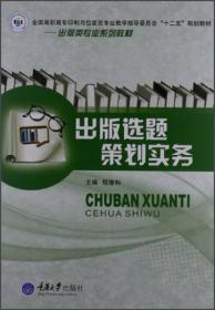 出版选题策划实务