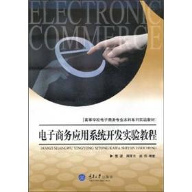 高等学校电子商务专业本科系列实验教材：电子商务应用系统开发实验教程