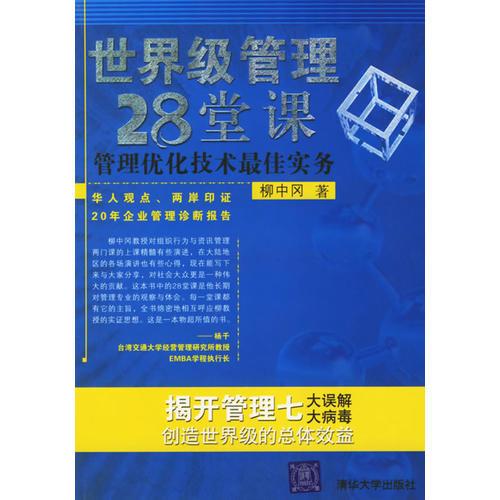 世界級管理28堂課：管理優(yōu)化技術最佳實務