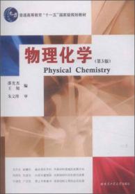 物理化学(第三版）