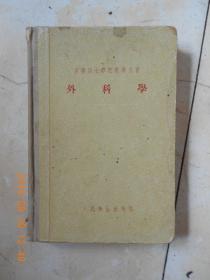 外科学（1956年）