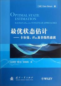 最优状态估计：卡尔曼H∞及非线性滤波