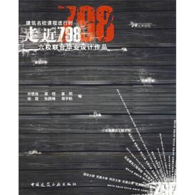 走进798：六校联合毕业设计作品