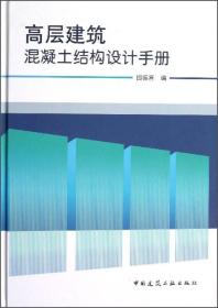 高层建筑混凝土结构设计手册