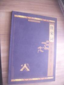 唐宋詞古樂譜百首