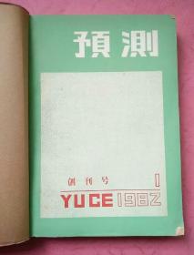 预测【1982-1983年 私订合订本】总第1-6期  总第1期 创刊号