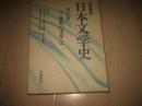 日本文学史（第13卷20世纪文学）日文版