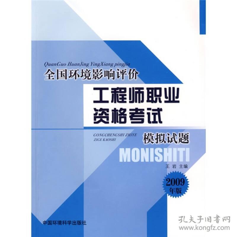 环境影响评价模拟试题2009版——全国环境影响评价工程师职业