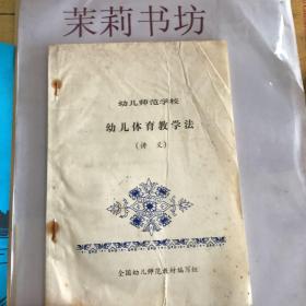 幼儿师范学校 幼儿体育教学法 （讲义）