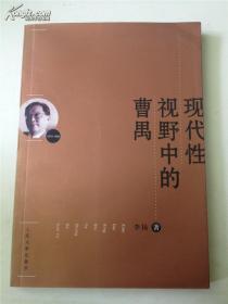 《现代性视野中的曹禺》人民文学出版社@F--025-5-2