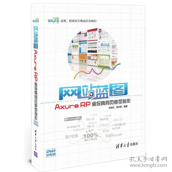 网站蓝图：Axure RP高保真网页原型制作