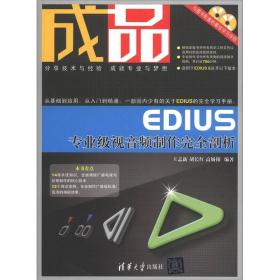 成品：EDIUS专业级视音频制作完全剖析