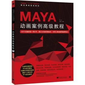 MAYA动画案例高级教程